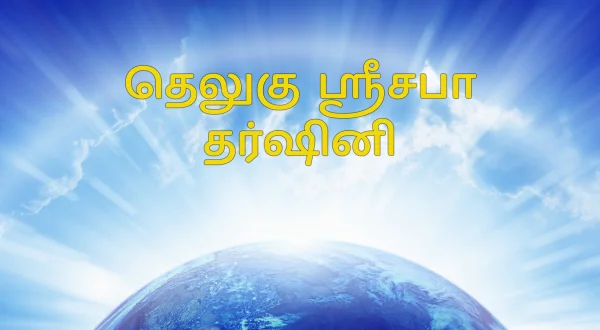 తెలుగు శ్రీసభ దర్శిని