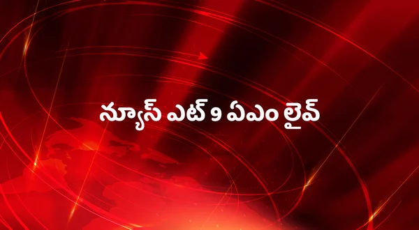 News @ 9 AM Live