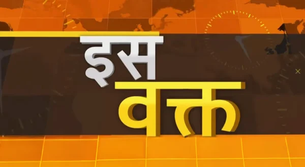 इस वक्त