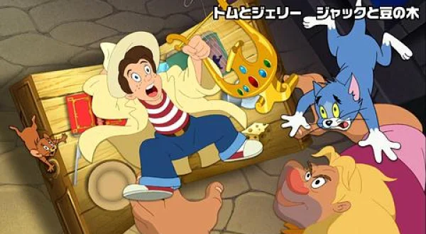 トムとジェリー ジャックと豆の木(二)