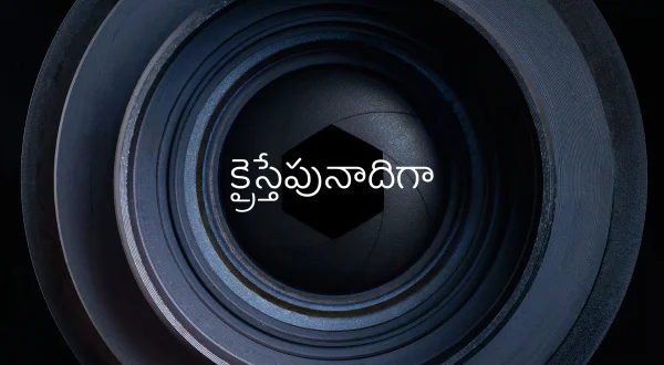 క్రైస్తేపునాదిగా