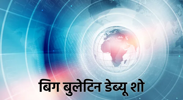 बिग बुलेटिन डेब्यु शो