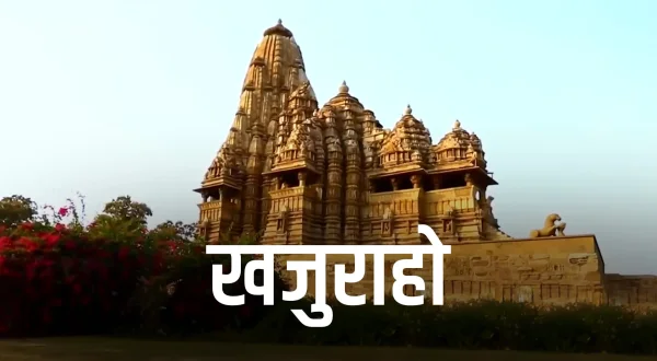 खजुराहो