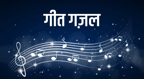 गीत गज़ल