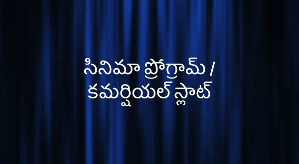సినిమా ప్రోగ్రామ్ / కమర్షియల్ స్లాట్