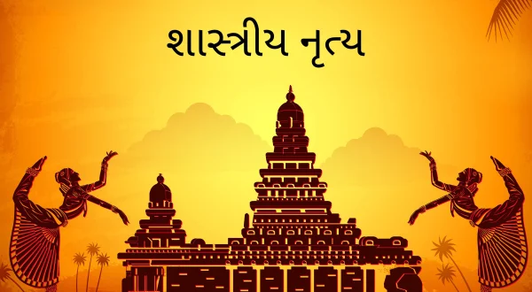 शास्त्रीय नृत्य