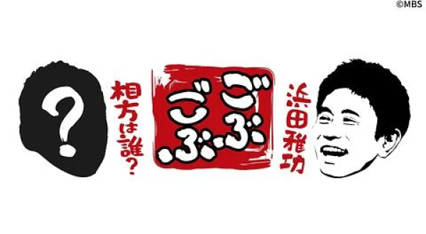 ごぶごぶ