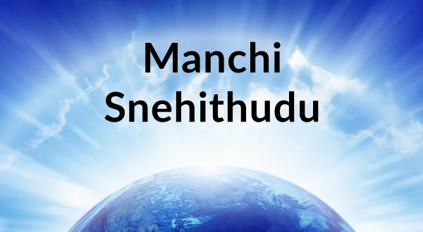 మంచి స్నేహితుడు