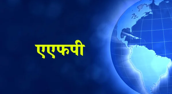 एएफपी