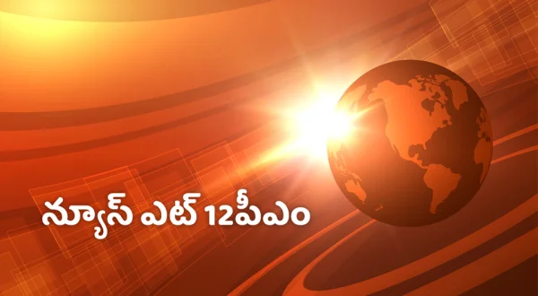 NEWS @ 12PM