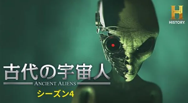 古代の宇宙人S4 #33&