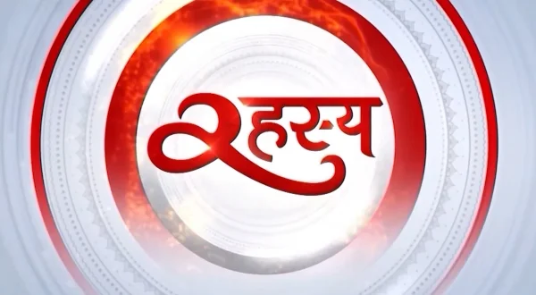 रहस्य