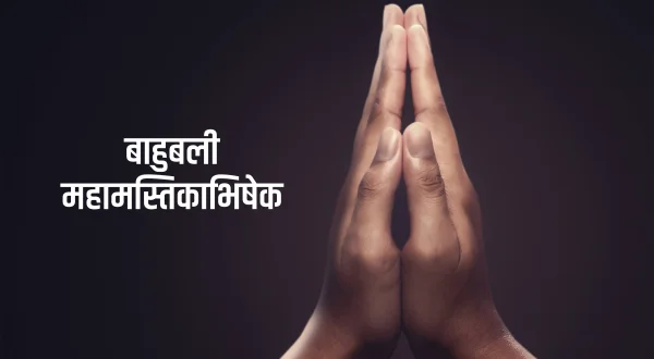 बाहुबली महामस्तिकाभिषेक