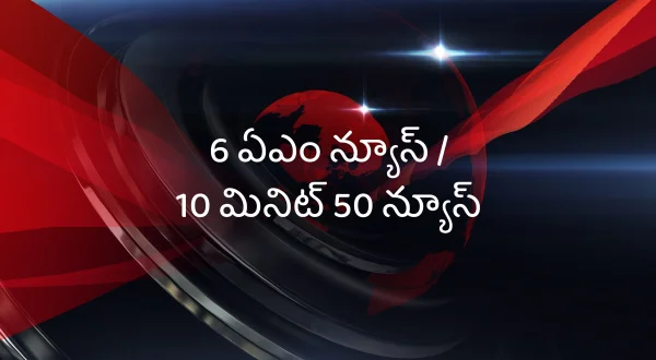 6 ఏఎం న్యూస్ / 10 మినిట్ 50 న్యూస్