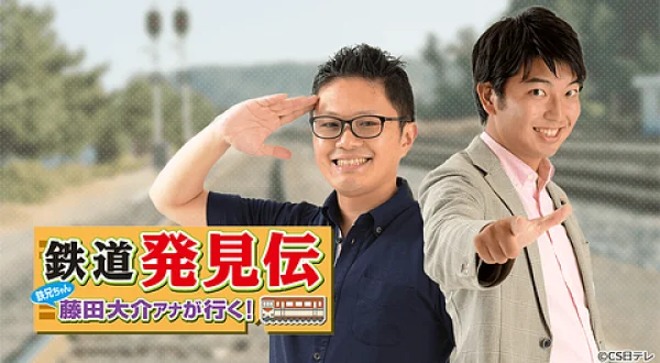 鉄道発見伝 鉄兄ちゃん藤田大介アナが行く! 北陸新幹線で盛り上がる長野
