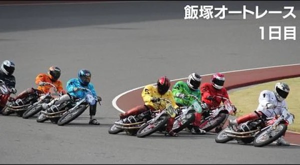 オートレース実況生中継 飯塚