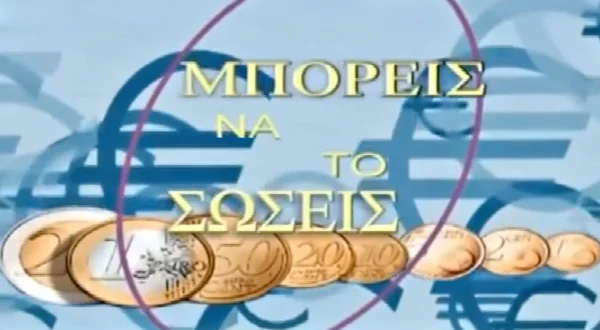 Μπορείς να το Σώσεις