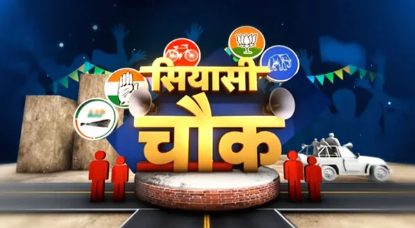 सियासी चौक
