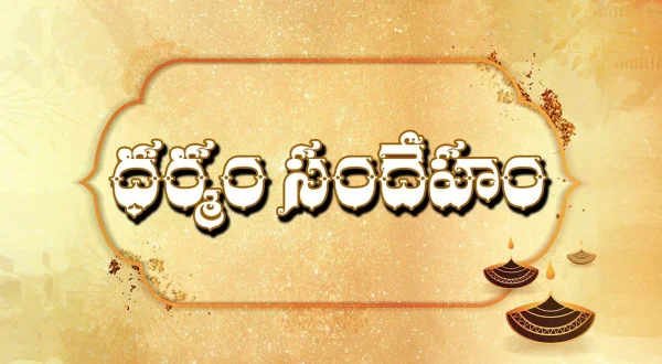 ధర్మం సందేహం
