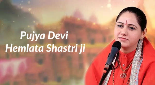 पूज्य देवी हेमलता शास्त्री जी