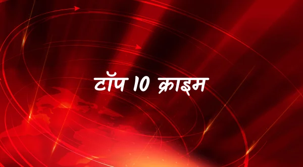 टॉप 10 क्राइम