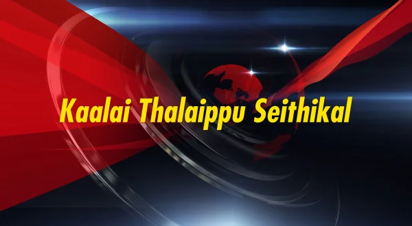 காலை தலைப்பு செய்திகள்