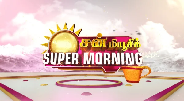 சன் மியூசிக் சூப்பர் மார்னிங்