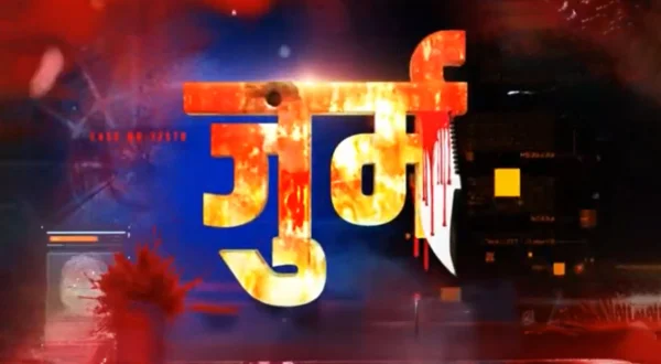 जुर्म