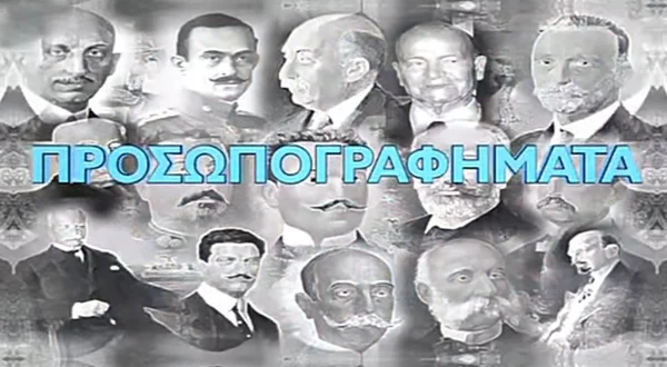 Προσωπογραφήματα