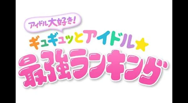 アイドル大好き！ギュギュッとアイドル☆最強ランキング