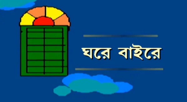 Ghare Baire