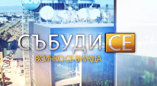 \"Събуди се\" с \"Изборът на България\"