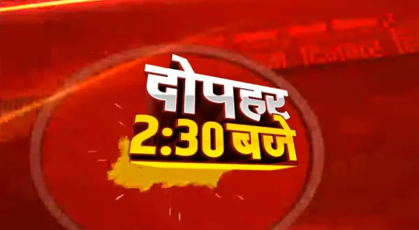 दोपहर 2.30 बजे