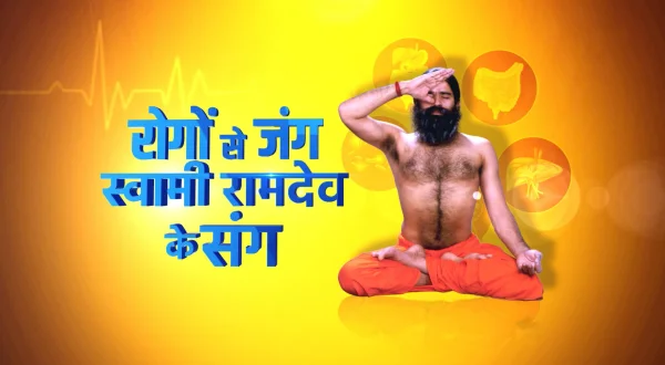 रोगों से जंग स्वामी रामदेव के संग