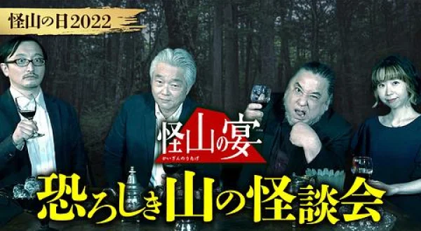 怪山の宴