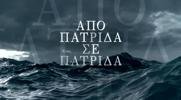 Από Πατρίδα σε Πατρίδα