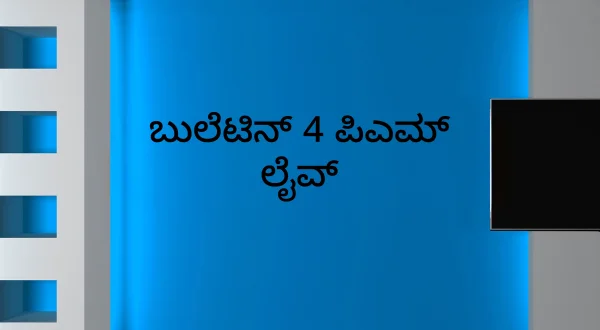 Bulletin 4 Pm Live