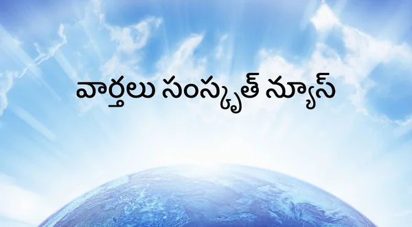 Vartalu Sanskrit News