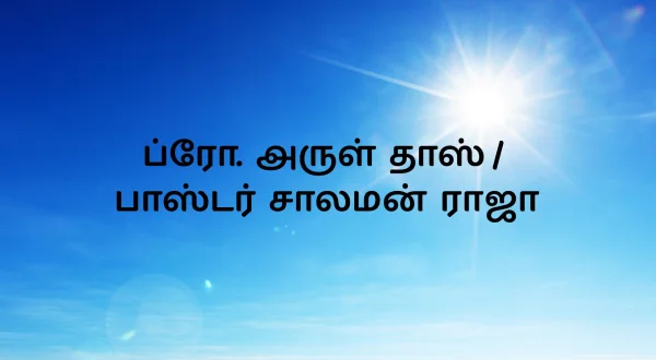 ப்ரோ. அருள் தாஸ் / பாஸ்டர் சாலமன் ராஜா