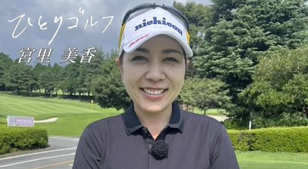 ひとりゴルフ 宮里美香