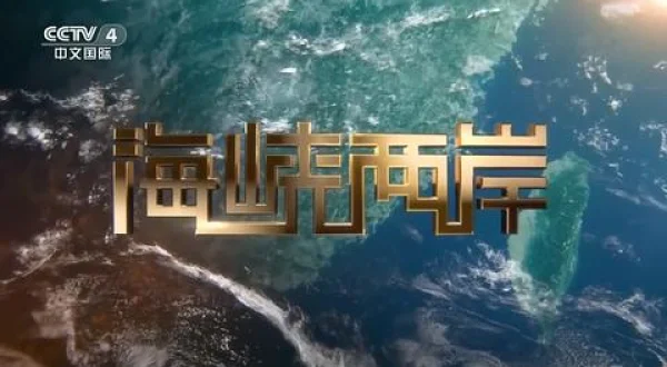 海峡両岸