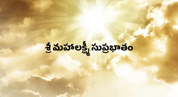 శ్రీ మహాలక్ష్మీ సుప్రభాతం