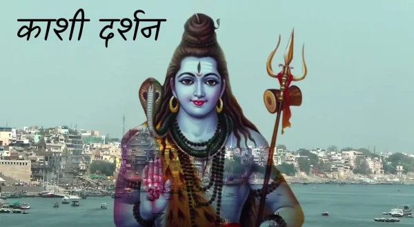 काशी दर्शन