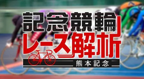 記念競輪レース解析・熊本