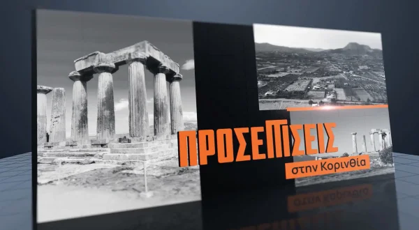 Προσεγγίσεις στην Κορινθία