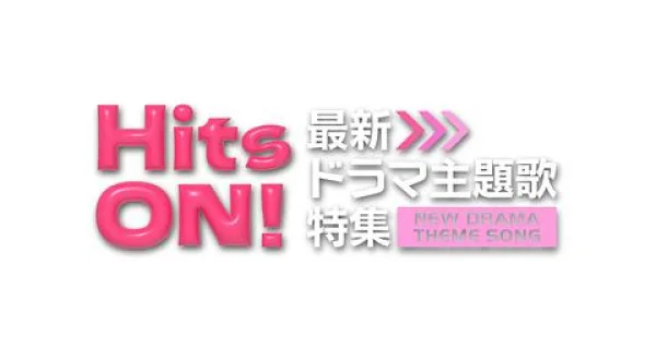 Hits ON! 最新ドラマ主題歌特集