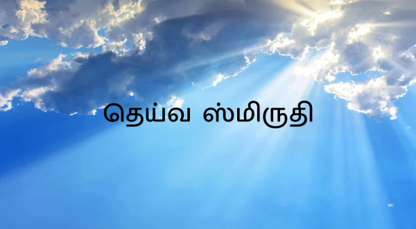 Deiva Smrithi