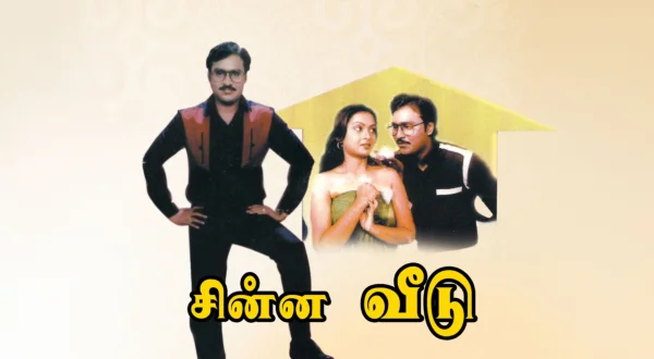 சின்ன வீடு