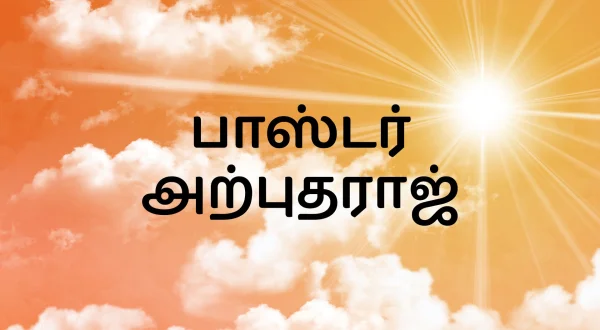 பாஸ்டர் அற்புதராஜ்