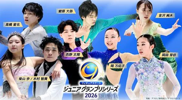 フィギュアスケート ジュニアGPシリーズ2026 第5戦ジョージア大会 アイスダンスフリー